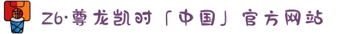 Z6·尊龙凯时「中国」官方网站
